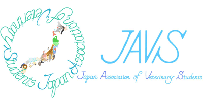 日本獣医学生協会(JAVS)外務局
