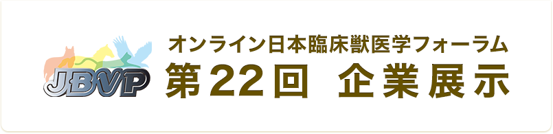 オンライン日本臨床獣医学フォーラム 第22回 企業展示