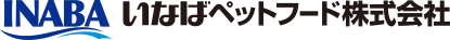 いなばペットフード株式会社