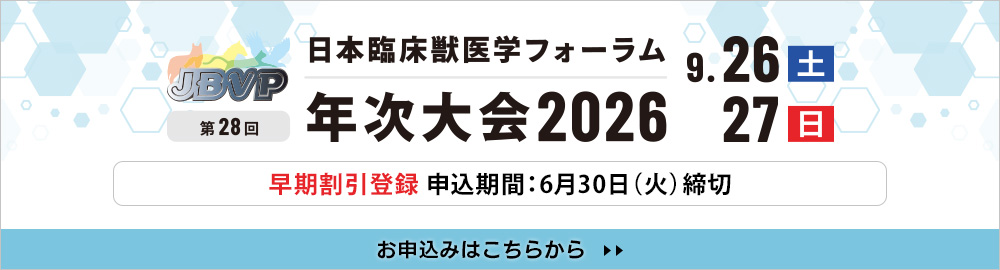 第28回JBVP年次大会2026 早期割引登録開始