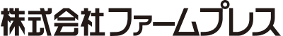 株式会社ファームプレス