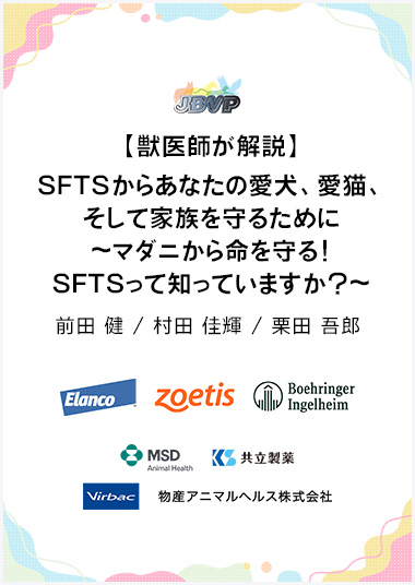 【獣医師が解説】 SFTSからあなたの愛犬、愛猫、そして家族を守るために