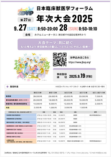 日本臨床獣医学フォーラム 第27回 年次大会2025