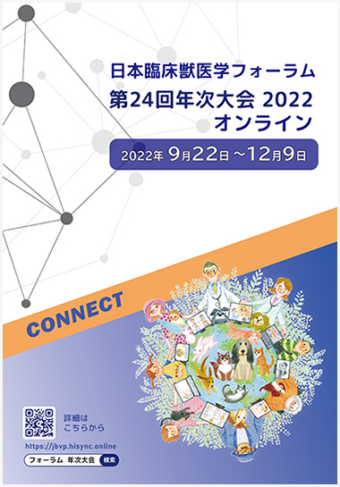 年次大会のお知らせ Jbvp 日本臨床獣医学フォーラム