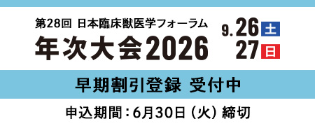 第28回JBVP年次大会2026 早期割引登録