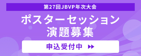 ポスターセッション 演題募集・申込受付中