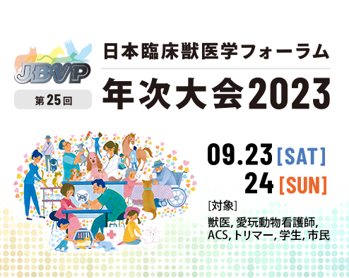 日本臨床獣医学フォーラム 第25回 年次大会2023
