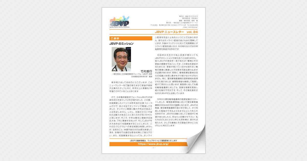 日本臨床獣医学フォーラムNEWS Letter vol.24
